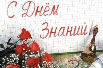 День знаний! 